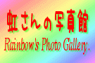 虹さんの写真館 [Rainbow's Photo Gallery]